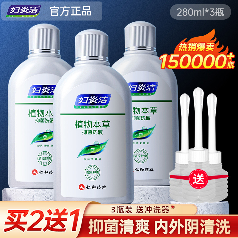 妇炎洁私处护理液洗护阴道女抑菌清洗液洁阴外阴康正品旗舰店洗液