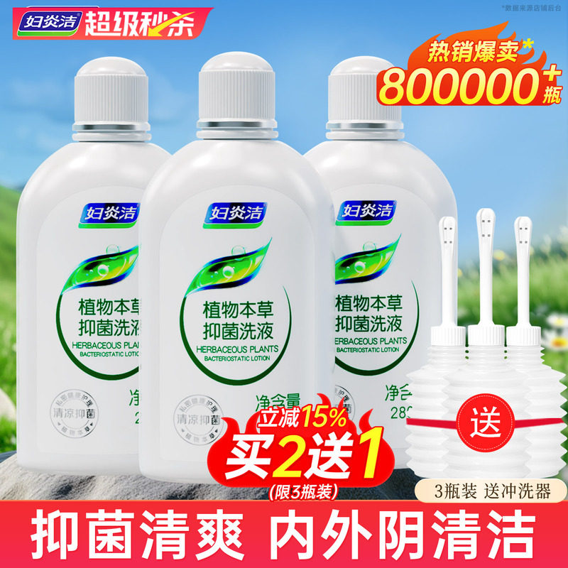 妇炎洁官方旗舰店女私处洁阴洗液