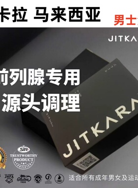 马来西亚 基卡拉 JITKARA 男性保健 玛尼布植物干细胞可力倍新品