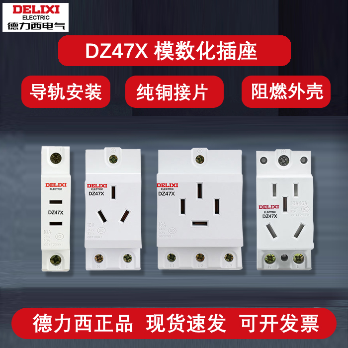 德力西DZ47X模数化插座AC30二三孔导轨式5孔10A16A配电箱电源插座