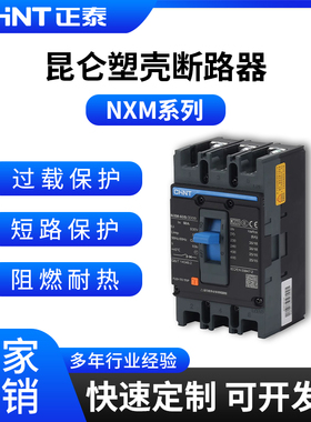正泰NXM系列塑壳断路器63A100A125A过载3P短路4P保护160A250A400A
