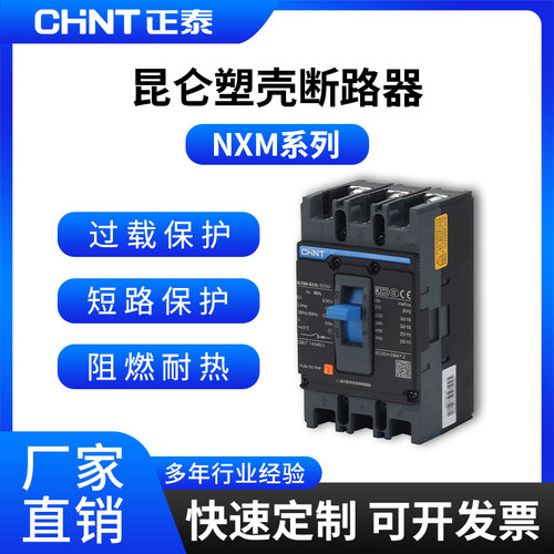 正泰NXM系列塑壳断路器63A100A125A过载3P短路4P保护160A250A400A