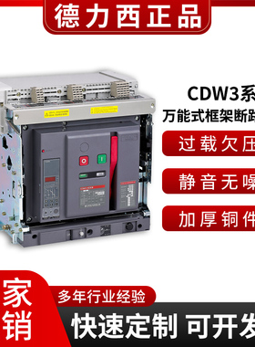 德力西CDW3万能式框架断路器3P三相630A800A1000A1600A抽屉式380V