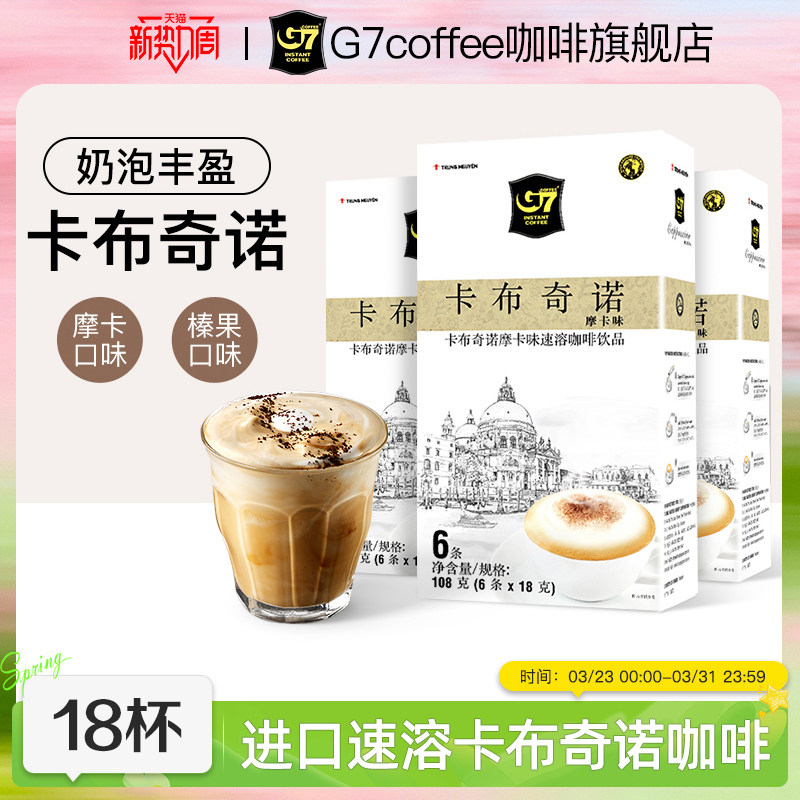 【G7旗舰店】越南进口g7摩卡榛果味卡布奇诺速溶咖啡3盒装18条