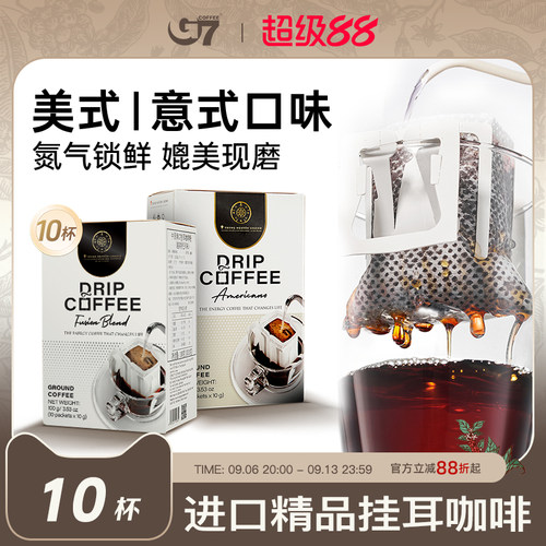 进口精品G7阿拉比卡现磨挂耳咖啡