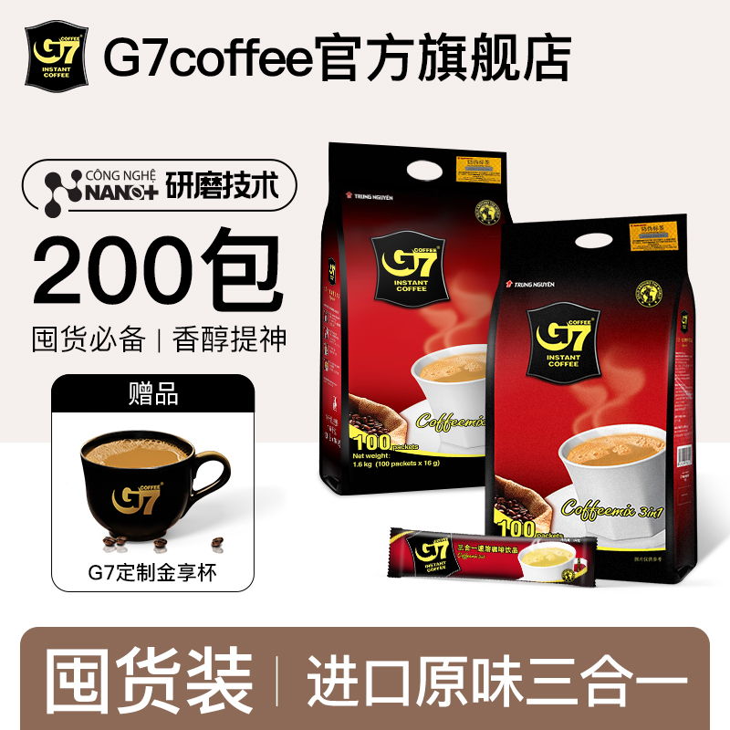 G7进口原味3合1速溶咖啡200包