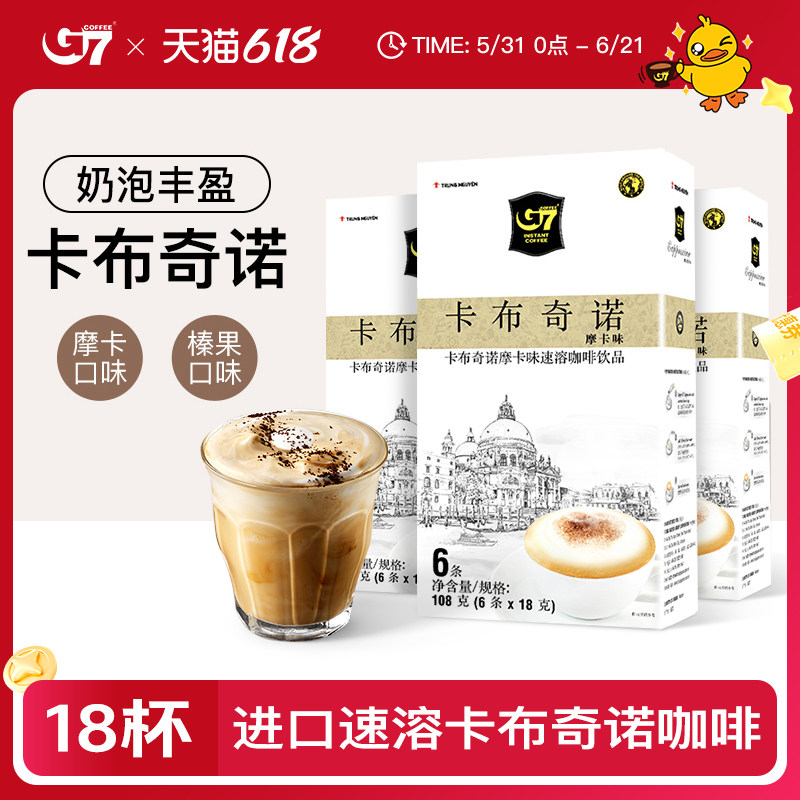 【G7旗舰店】越南进口g7摩卡榛果味卡布奇诺速溶咖啡3盒装18条