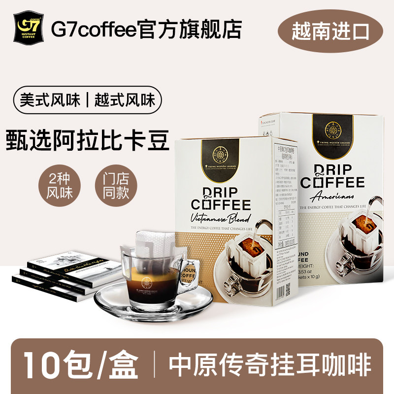 越南进口中原传奇G7现磨手冲虑挂挂耳咖啡粉速溶无蔗糖美式黑咖啡属于什么档次？