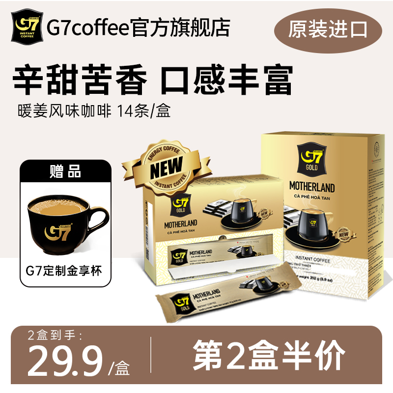 G7旗舰店进口暖姜风味3合1速溶咖啡金标新品1+2中原速溶咖啡14条