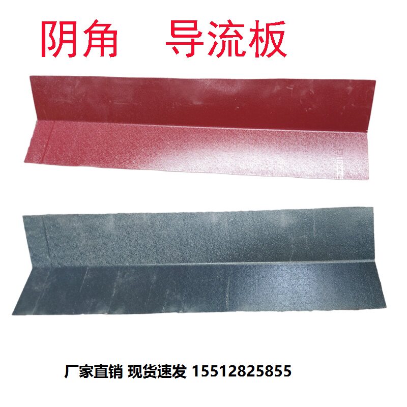 135°阴角导流板合成树脂瓦配件挡水板流水槽山墙阴水角屋顶瓦片