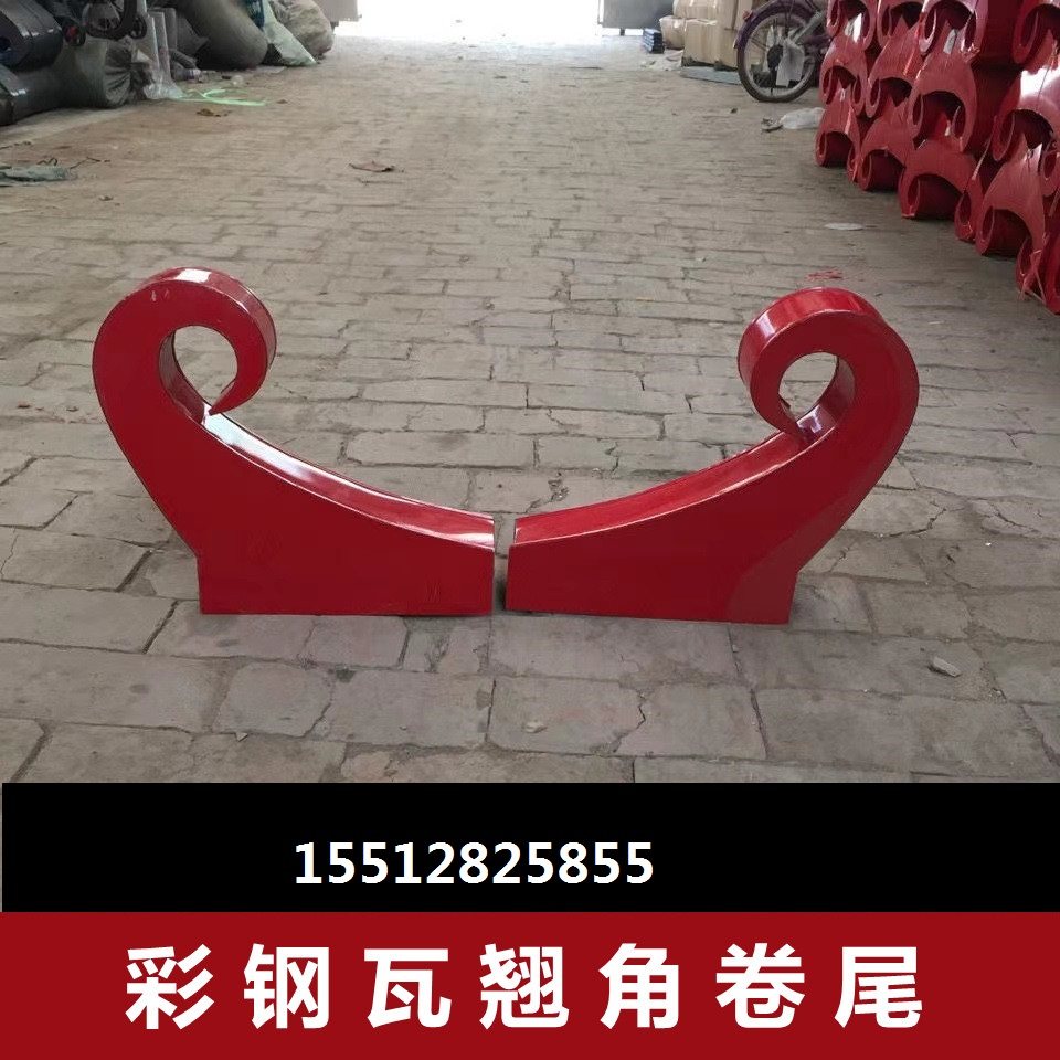 彩钢瓦房大小牛角翘角凤尾卷角屋顶装饰四坡五脊配件厂家直供