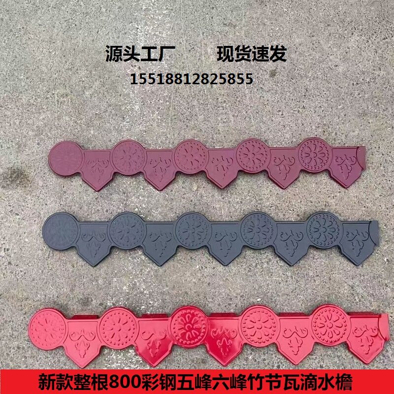 彩钢瓦800五峰六峰竹节瓦琉璃瓦滴水檐挂檐堵头封口配件包边瓦檐