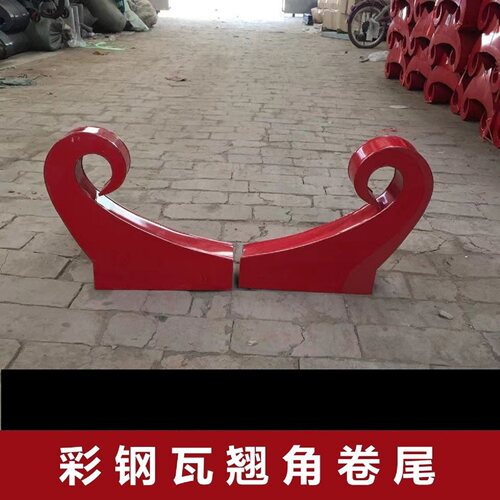 彩钢配件大小牛角厂家直销