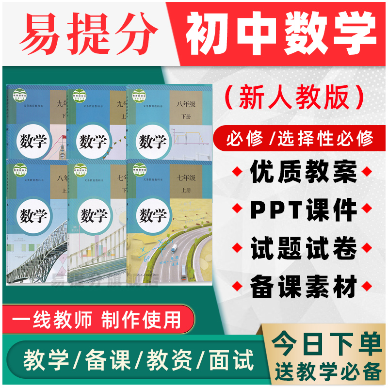 人教版初中数学七八九年级ppt教案上册下册试卷优质公开课说课稿