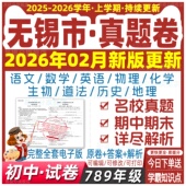 无锡初中试卷真题78七八九年级上册下册数学语文英语生物地理历史