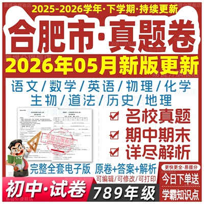 合肥初中试卷真题78七八九年级上册下册数学语文英语生物地理历史