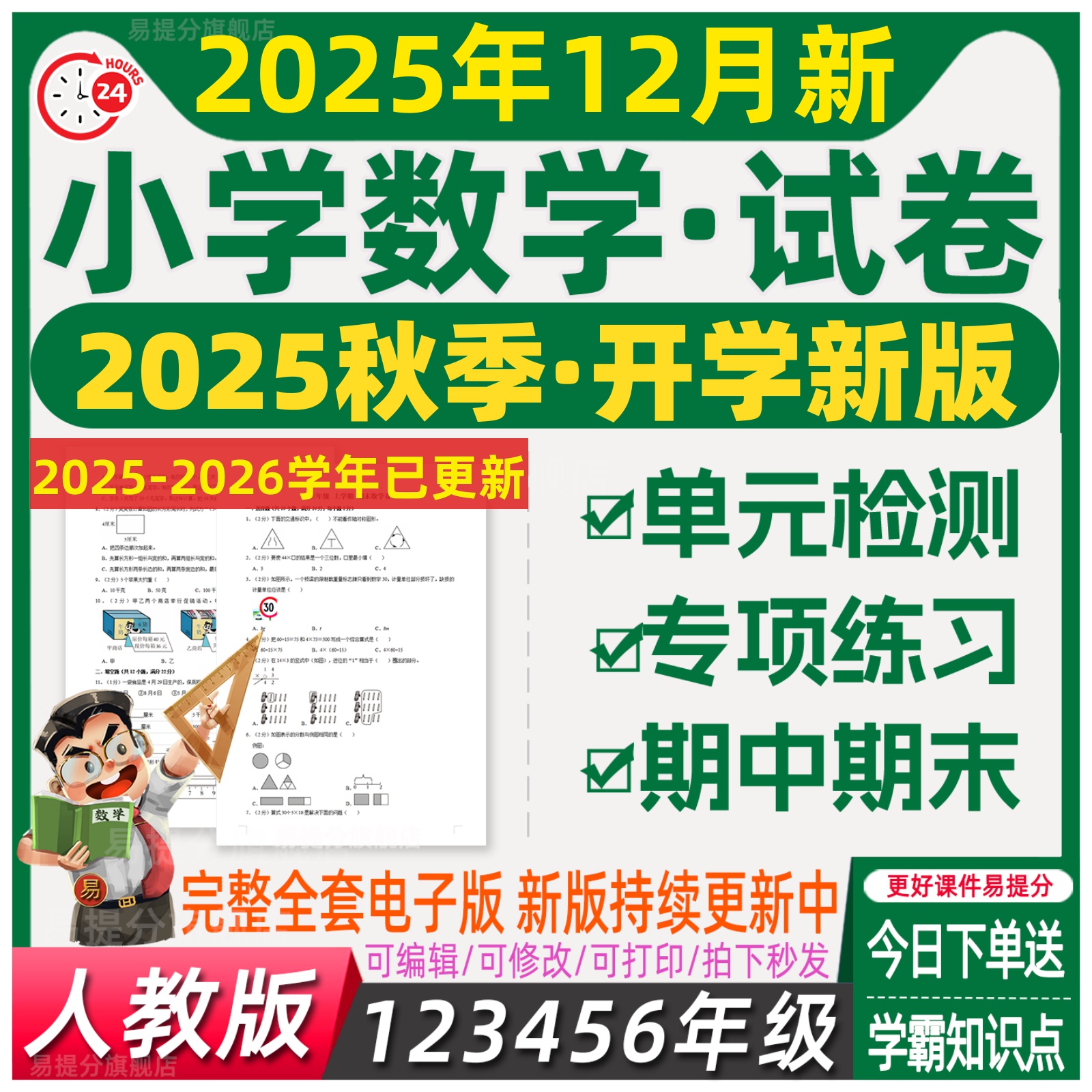 人教版小学数学试卷一年级二三四五六上下册