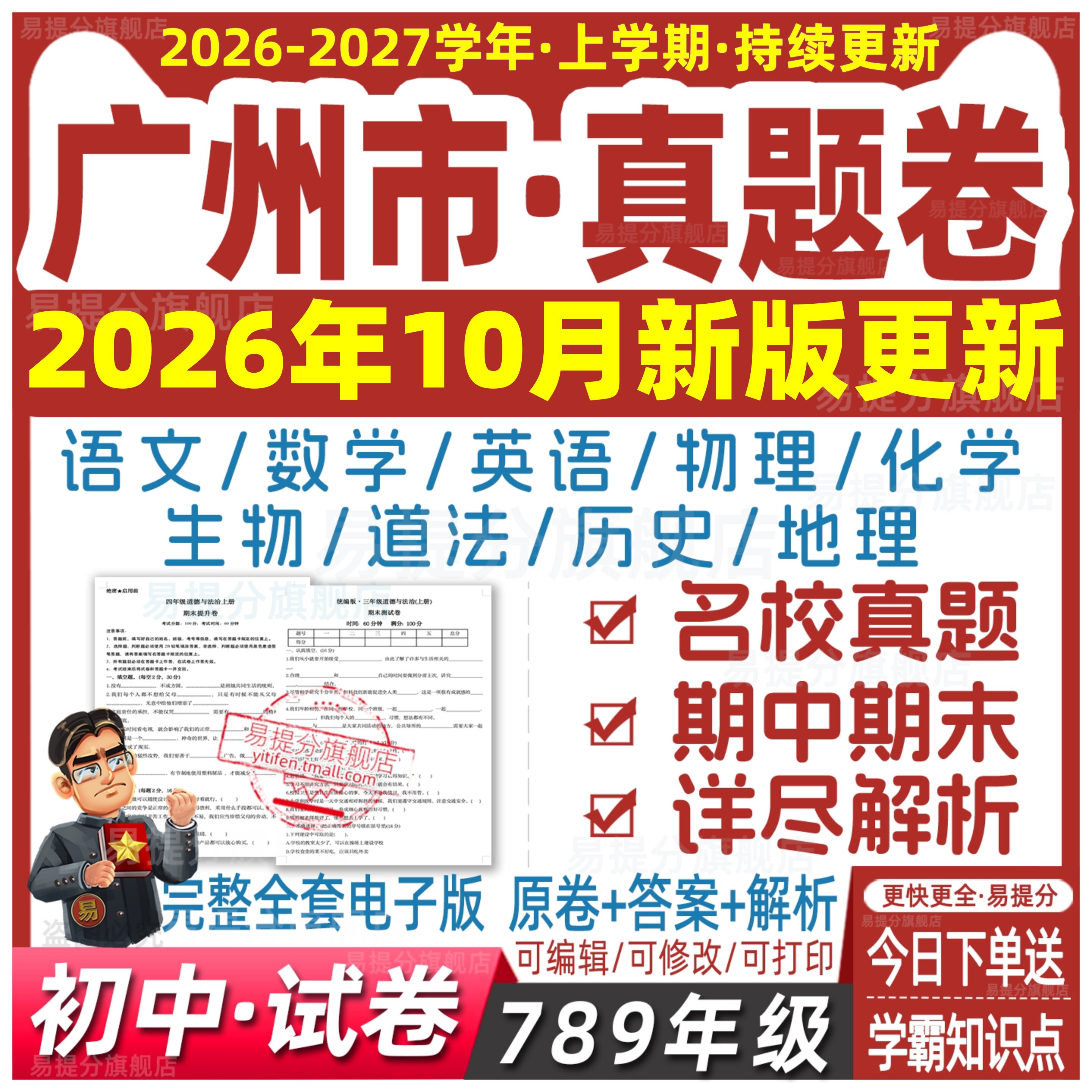 广州初中试卷真题78七八九年级上册下册数学语文英语生物地理历史
