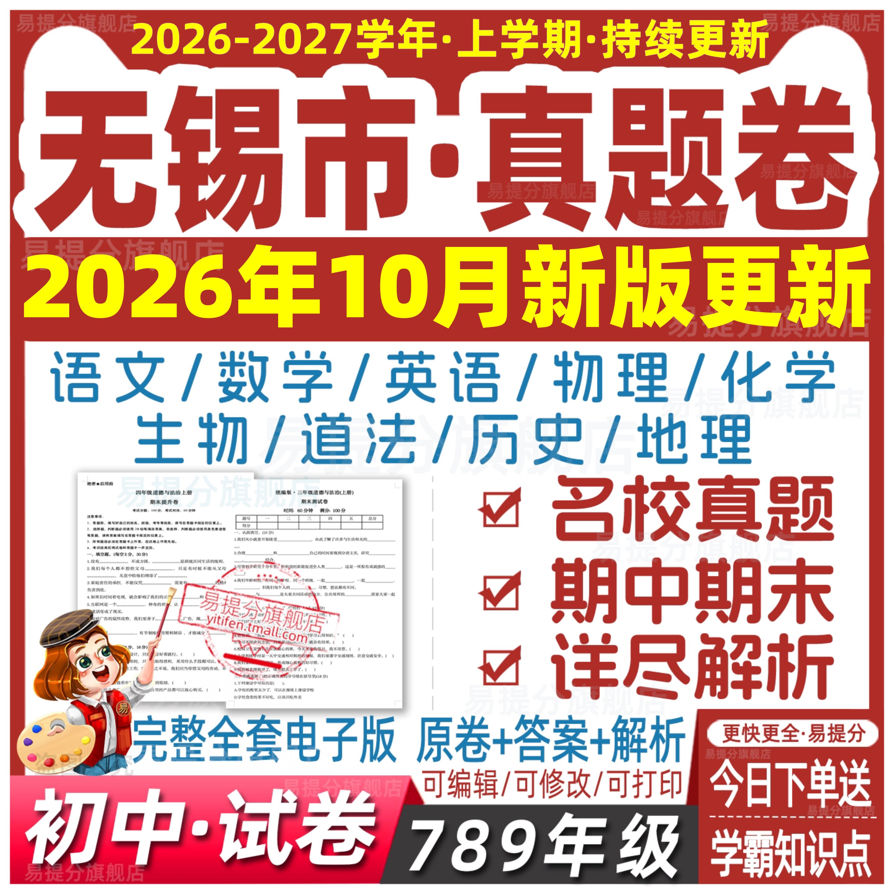 无锡初中试卷真题78七八九年级上册下册数学语文英语生物地理历史