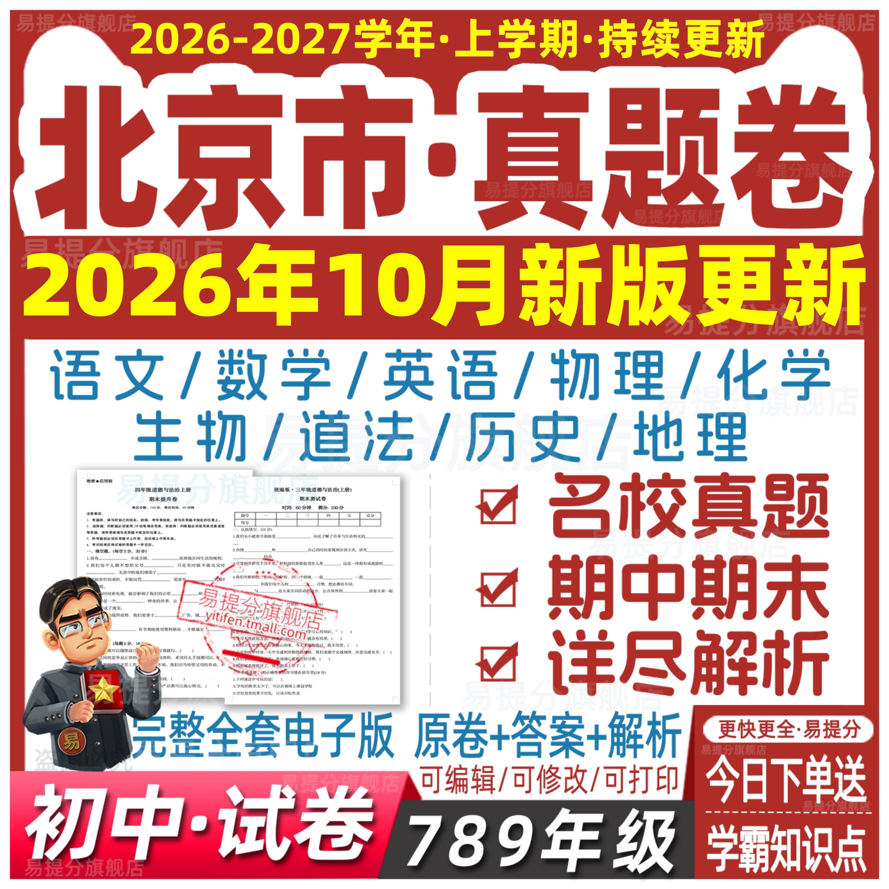 北京初中试卷真题78七八九年级上册下册数学语文英语生物地理历史