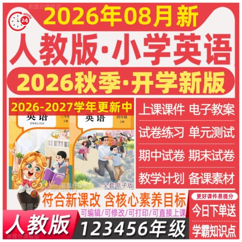 人教版pep小学英语公开课PPT视频mp3