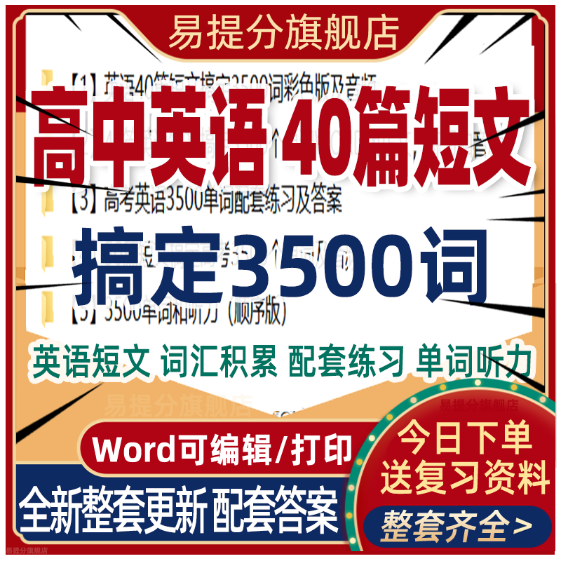 40篇短文搞定英语3500词汇高中高考记忆单词音频配套练习题电子版