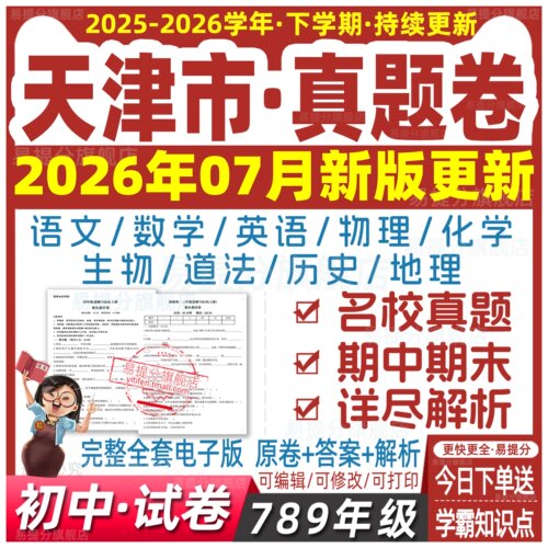 2025天津初中月考期中期末练习真题全套试卷