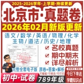 北京初中试卷真题78七八九年级上册下册数学语文英语生物地理历史