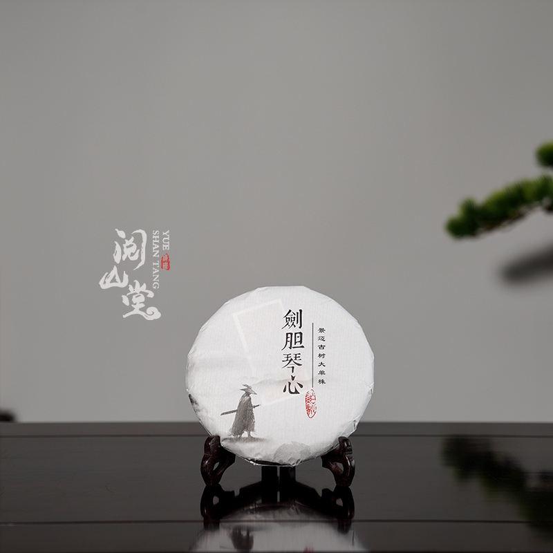 阅山堂 | 剑胆琴心 私房茶 景迈古树大单株 甜柔 茶气 2021年生普