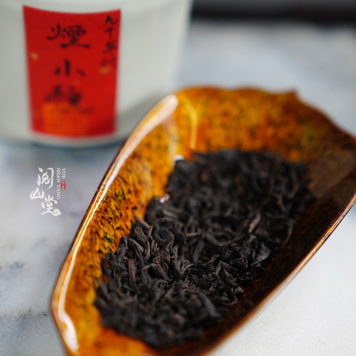 阅山堂 | 90年代烟小种 珍宝级武夷红茶 松木香 药香 陈香 粽叶香