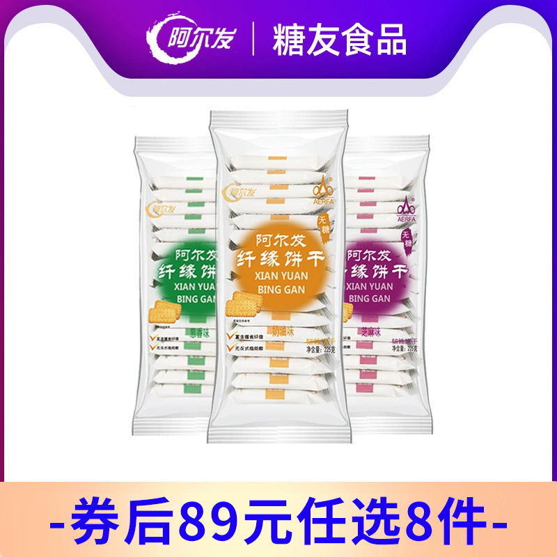 【89任选8件】阿尔发无糖食品纤缘饼干糖尿人零食早餐225g