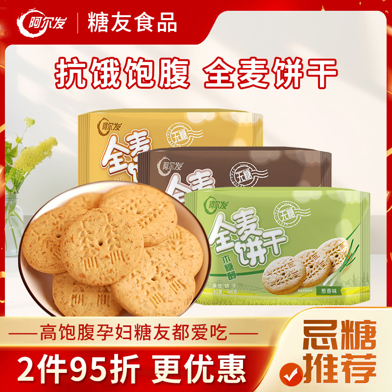 阿尔发木糖醇代餐粗粮全麦饼干