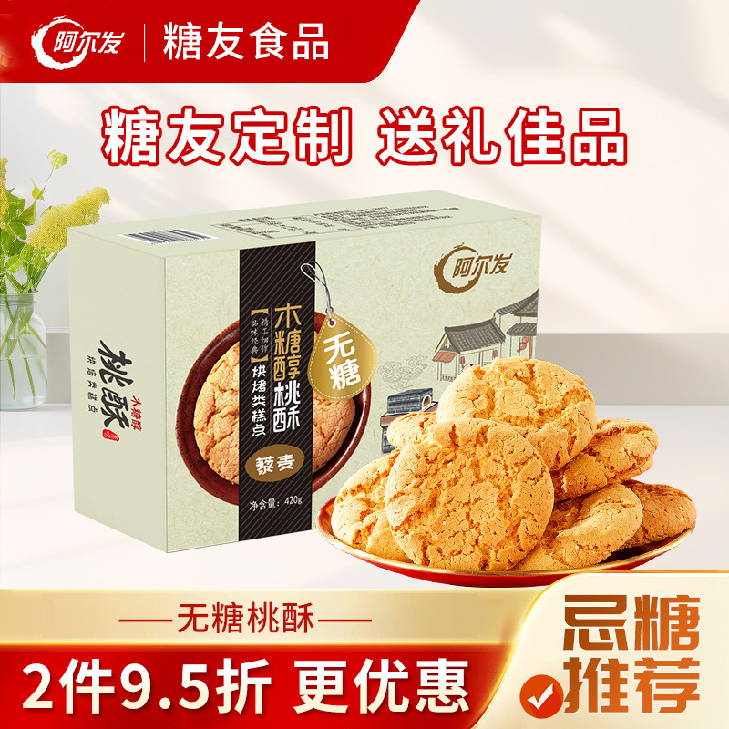 阿尔发无糖桃酥盒装木糖醇无糖食品中老年糖尿病专用黑芝麻藜麦