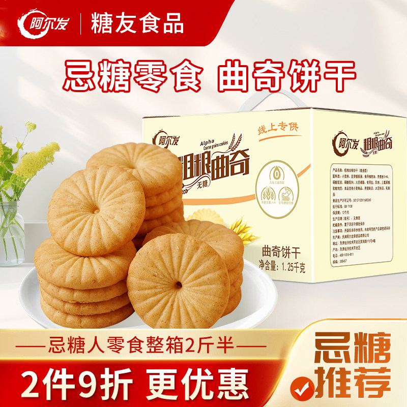 阿尔发无糖粗粮曲奇饼干五谷杂粮饼干糖尿人孕妇零食礼盒储备食品