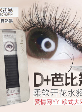 悠米D翘睫毛YY芭比款超软一秒开花美睫店专用欧式放大双眼嫁接y型