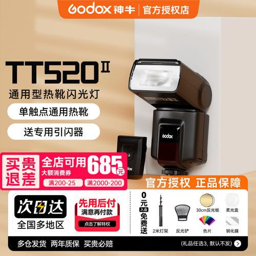 神牛TT520II相机机顶闪光灯