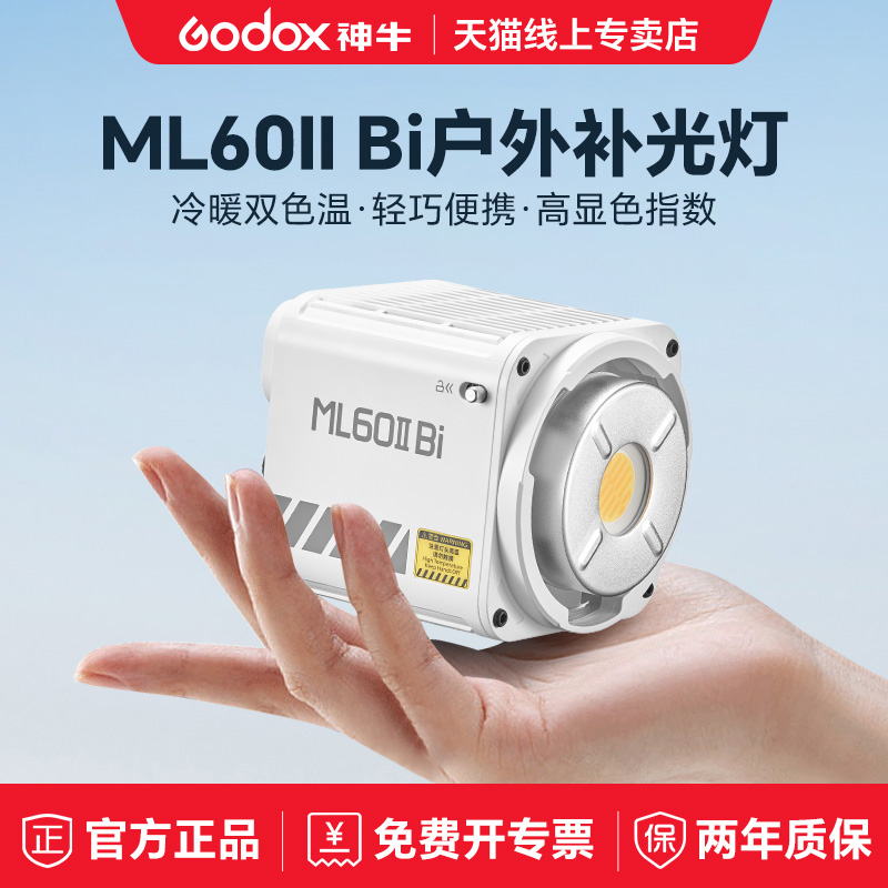 Godox神牛ML60II Bi手持补光灯户外夜景人像补光灯 摄影拍照 双色温直播灯录制发丝灯便携LED外拍常亮灯