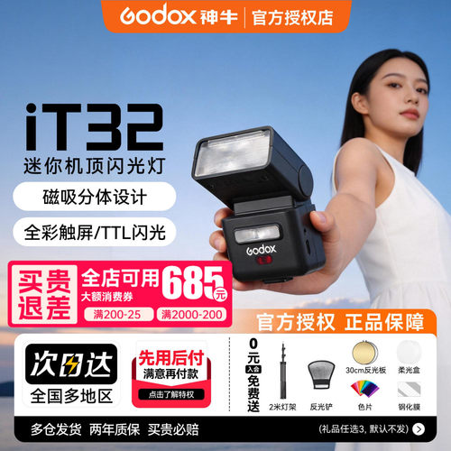 [热销10万+]Godox神牛IT32闪光灯