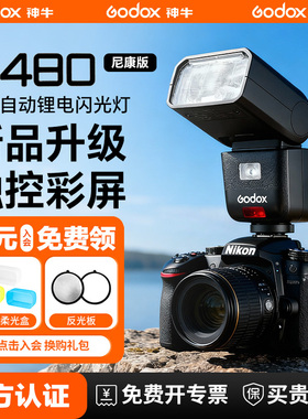【尼康专用】神牛V480N 尼康相机闪光灯中型迷你机顶热靴闪光灯适用尼康Z5 Z6 Z63/62 ZF D7100 D7000 Z7 Z8