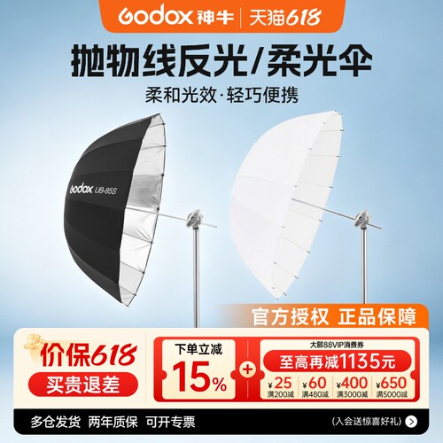 神牛柔光伞UB深口抛物线反光伞