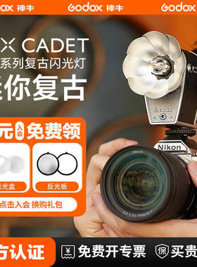 （明星同款）神牛LUX CADET复古闪光灯机顶热靴复古灯适用富士XT4富士X100VI 理光GR3尼康索尼经典莲花型旗舰