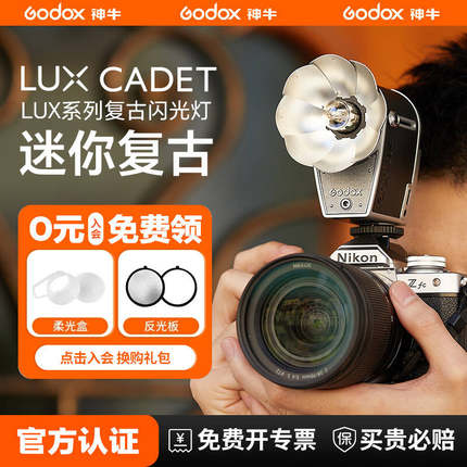 （明星同款）神牛LUX CADET复古闪光灯机顶热靴复古灯适用富士XT4富士X100VI 理光GR3尼康索尼经典莲花型旗舰