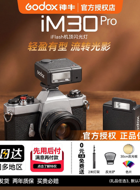 【入会领豪礼】神牛iM30pro迷你闪光灯单反微单相机补光灯适用于佳能r50 索尼zv10尼康z30理光GR3/gr4富士XT5