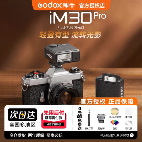 【新品现货】神牛iM30pro闪光灯