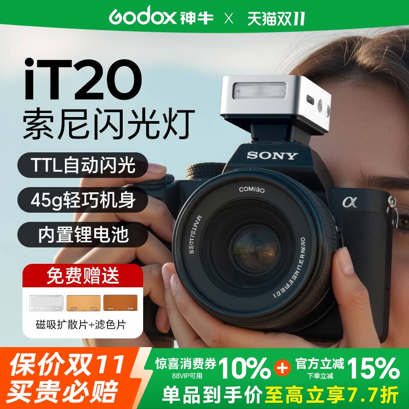 神牛iT20迷你闪光灯TTL自动测光便携外拍自动挡增高不挡光补光灯适用索尼zve10/a7m4 / a7c2 /xm5  ZVE10