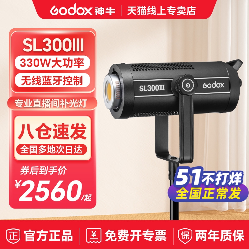 Godox 神牛SL300III/SL300IIBI双色温320W三代LED补光灯直播间300W常亮灯摄影球形暖色发丝灯影棚珠宝打光灯