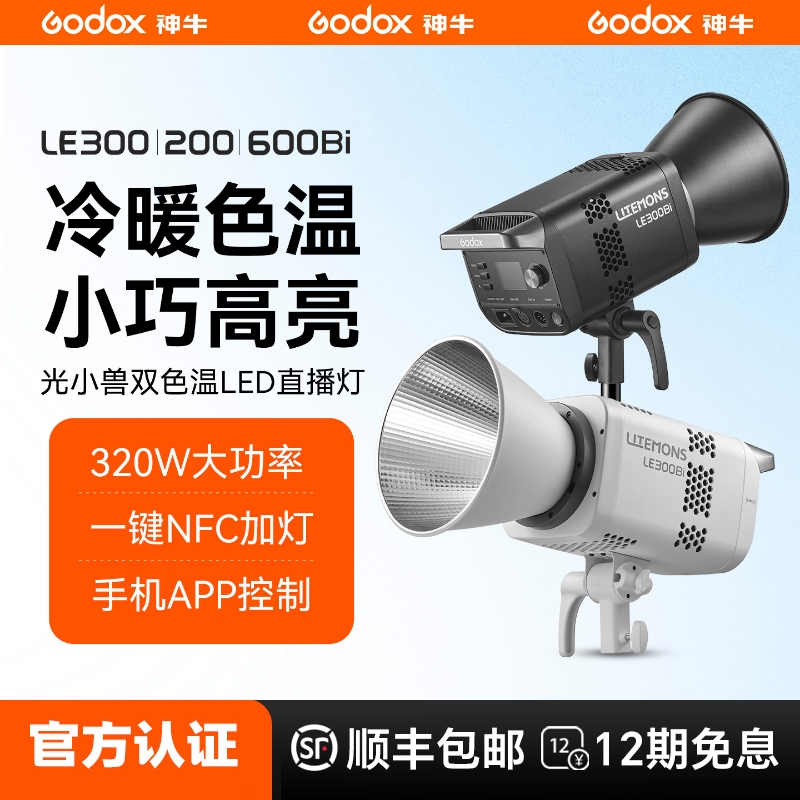 【顺丰】神牛LE双色温直播补光灯