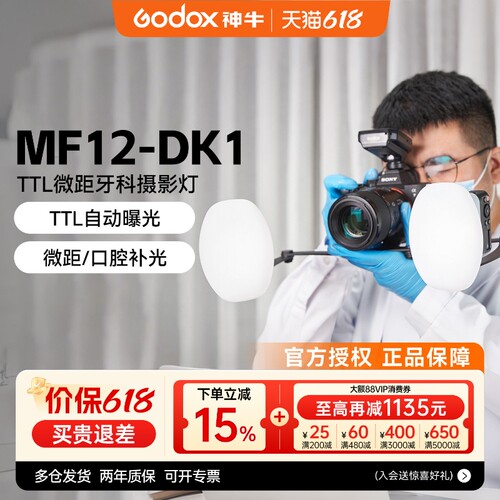 牙科专用神牛MF12DK1双头闪光灯