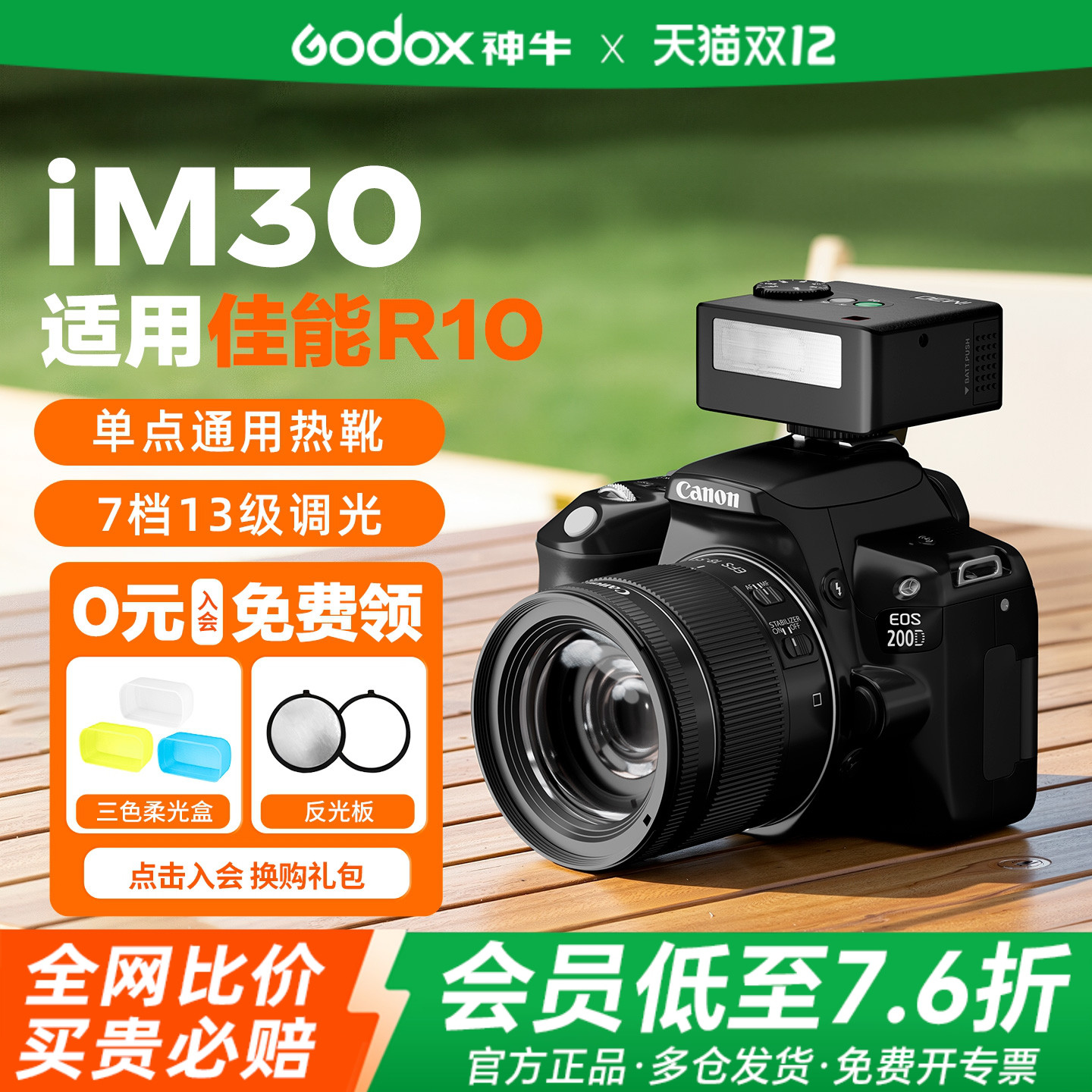 【佳能r50专用】神牛iM30闪光灯