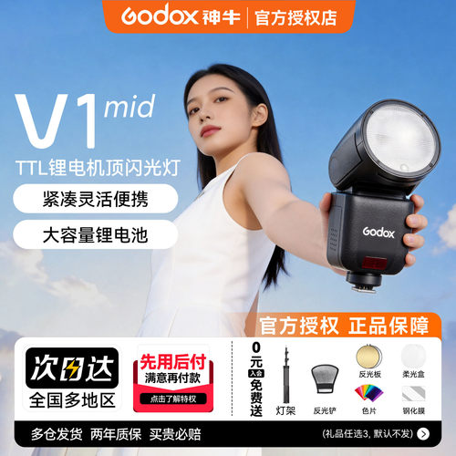 神牛V1mid圆形灯头闪光灯